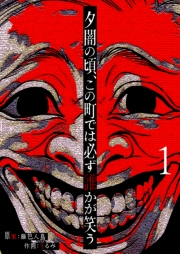 【期間限定価格】夕闇の頃、この町では必ず誰かが笑う【単話版】（１）