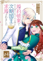 【期間限定価格】婚約破棄で幸せを諦めた私ですが、女嫌いの次期国王に求婚されました【単話版】（４）