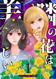 【期間限定価格】隣の花は美しい【単話版】（１）