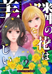 【期間限定価格】隣の花は美しい【単話版】（２）