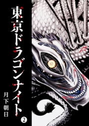 【期間限定価格】東京ドラゴンナイト（２）