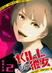 【期間限定価格】KILLシテ彼女（２）