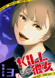 【期間限定価格】KILLシテ彼女（３）