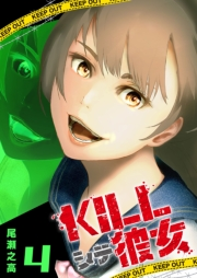 【期間限定価格】KILLシテ彼女（４）