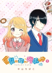 【期間限定　無料お試し版　閲覧期限2025年1月14日】くりーみークルー（１）