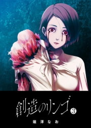 【期間限定　無料お試し版　閲覧期限2025年1月14日】創造のリンゴ（３）