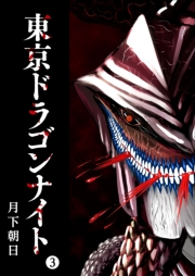 【期間限定　無料お試し版　閲覧期限2025年1月14日】東京ドラゴンナイト（３）