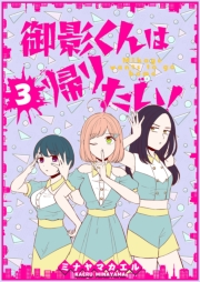 【期間限定　無料お試し版　閲覧期限2025年1月14日】御影くんは帰りたい！【GANMA!版】（３）