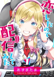 【期間限定　無料お試し版　閲覧期限2025年1月14日】恋したので配信してみた【GANMA!版】（１）