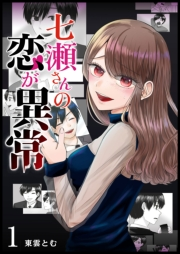 【期間限定　無料お試し版　閲覧期限2025年1月14日】七瀬さんの恋が異常（１）