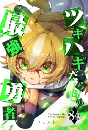 ツギハギだらけの最強勇者【単話版】（84）