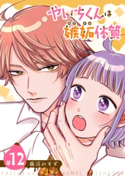 やいちくんは嫉妬（カラメル）体質【単話版】（１２）