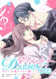 ダブルノート　〜はじっこな私とズルい彼〜 【単話版】（１）