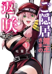 【期間限定価格】ご隠居魔王さまの返り咲き 〜突如若返った先々代魔王さまはちょっぴりHな謎武術で女尊男卑の世界を平定する〜（１）
