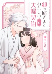 狐の婿さまとわたしの夫婦契約（６）