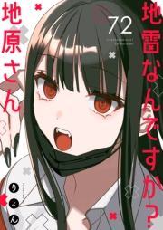 地雷なんですか？地原さん【単話版】（72）