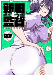 新田と監督【単話版】（７）