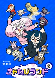 きゃたぴランド（５）