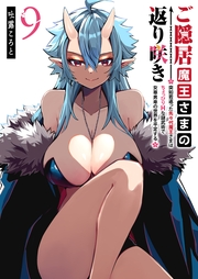 ご隠居魔王さまの返り咲き 〜突如若返った先々代魔王さまはちょっぴりHな謎武術で女尊男卑の世界を平定する〜（９）
