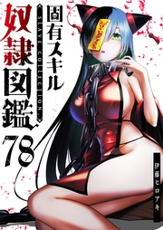 固有スキル「奴隷図鑑」【単話版】（78）
