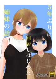 5年ぶりに同居しはじめた姉妹の話