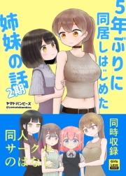 5年ぶりに同居しはじめた姉妹の話 2期