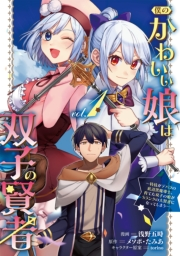 僕のかわいい娘は双子の賢者 〜特技がデバフの底辺黒魔導士、育てた双子の娘がＳランクの大賢者になってしまう〜 (1)