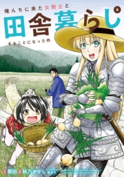 俺んちに来た女騎士と田舎暮らしすることになった件 (6)