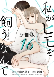 私がヒモを飼うなんて【分冊版】16