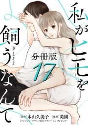 私がヒモを飼うなんて【分冊版】17