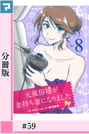 元風俗嬢が金持ち妻になりました【分冊版】第59話