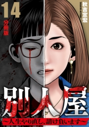 別人屋〜人生やり直し、請け負います〜【分冊版】14
