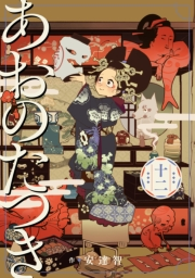 あおのたつき(12)【電子限定描き下ろし付き】