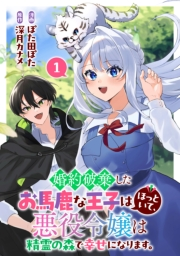 婚約破棄したお馬鹿な王子はほっといて、悪役令嬢は精霊の森で幸せになります。(1)