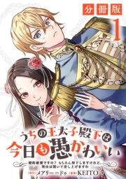 うちの王太子殿下は今日も愚かわいい〜婚約破棄ですの？　もちろん却下しますけれど、理由は聞いて差し上げますわ〜【分冊版】1