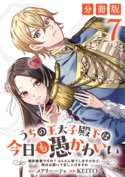 うちの王太子殿下は今日も愚かわいい〜婚約破棄ですの？　もちろん却下しますけれど、理由は聞いて差し上げますわ〜【分冊版】7