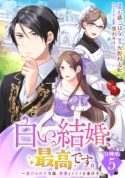 白い結婚、最高です。〜虐げられた令嬢、新妻とメイドを兼任中〜【分冊版】5