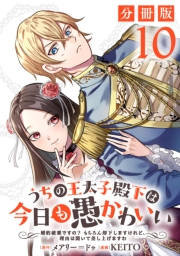 うちの王太子殿下は今日も愚かわいい〜婚約破棄ですの？　もちろん却下しますけれど、理由は聞いて差し上げますわ〜【分冊版】10