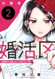 婚活区〜29歳独身、結婚しないと出られない街で〜【分冊版】2