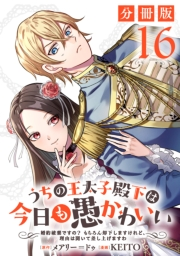 うちの王太子殿下は今日も愚かわいい〜婚約破棄ですの？　もちろん却下しますけれど、理由は聞いて差し上げますわ〜【分冊版】16