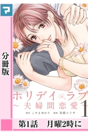 【期間限定価格】ホリデイラブ 〜夫婦間恋愛〜【分冊版】 第1話