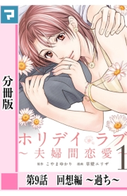 【期間限定価格】ホリデイラブ 〜夫婦間恋愛〜【分冊版】 第9話