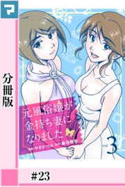 【期間限定価格】元風俗嬢が金持ち妻になりました【分冊版】第23話