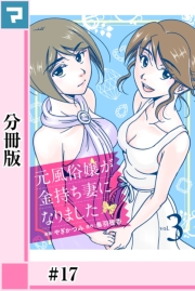 【期間限定価格】元風俗嬢が金持ち妻になりました【分冊版】第17話