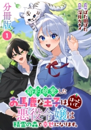 【期間限定価格】婚約破棄したお馬鹿な王子はほっといて、悪役令嬢は精霊の森で幸せになります。【分冊版】1