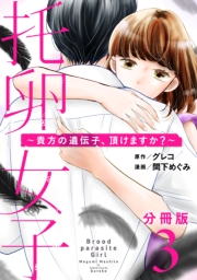 【期間限定価格】托卵女子〜貴方の遺伝子、頂けますか？〜【分冊版】3