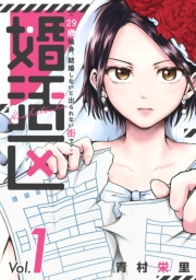 【期間限定価格】婚活区〜29歳独身、結婚しないと出られない街で〜(1)