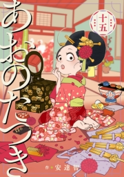 あおのたつき(15)【電子限定描き下ろし付き】