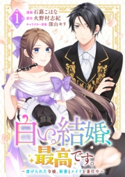 【期間限定　試し読み増量版　閲覧期限2024年11月29日】白い結婚、最高です。〜虐げられた令嬢、新妻とメイドを兼任中〜(1)