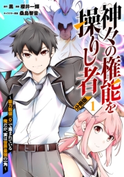 神々の権能を操りし者〜能力数値『０』で蔑まれている俺だが、実は世界最強の一角〜【分冊版】1